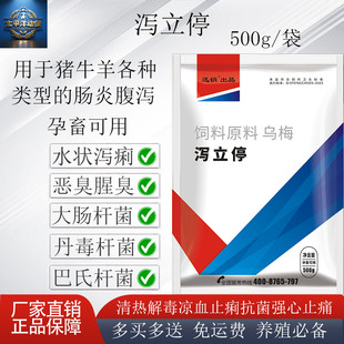兽用泻立停猪牛羊拉稀腹泻水状大肠杆菌血痢止痢解毒肠炎黄白痢疾