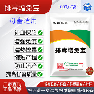 兽用排毒增免宝母畜猪牛羊泻火通便排毒补血保胎抗病毒提高产仔率
