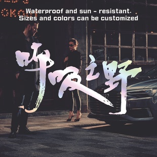 许嵩呼吸之野汽车车贴演唱会歌迷粉丝应援明星同款周边防水贴纸