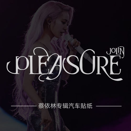 蔡依林PLEASURE专辑应援车贴Jolin周边汽车电动车贴箱包装饰防水