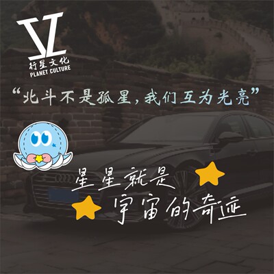 星星就是宇宙的奇迹行星文化汽车后窗装饰贴纸张杰演唱会应援车贴