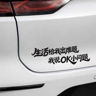 生活给我出难题我说OK小问题创意文字车贴后玻璃车身装饰汽车贴纸