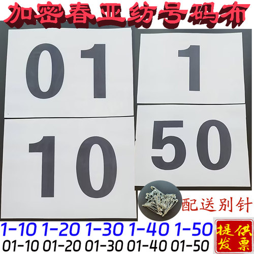 号码布加密春亚纺支持定制