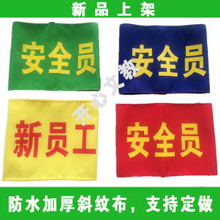 正品定做斜纹布红袖章 红袖套 袖标 安全员 工作人员 学生会 执勤