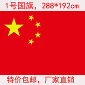 288 五星红旗 192厘米四号批发大号红旗 中国国旗 1号纳米防水