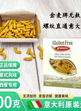 进口金麦N.476号螺纹直通意面granoro Gluten Free无麸质意粉400g
