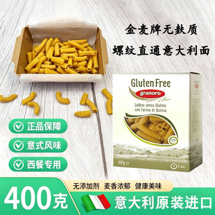 进口金麦N.476号螺纹直通意面granoro Gluten Free无麸质意粉400g