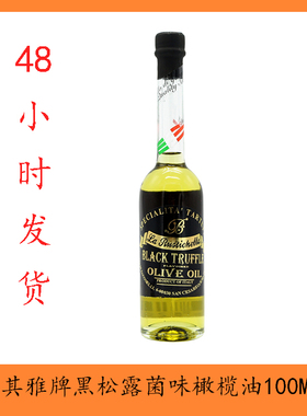 意大利进口乐其雅黑松露味橄榄油truffle oilve oil 白松露橄榄油