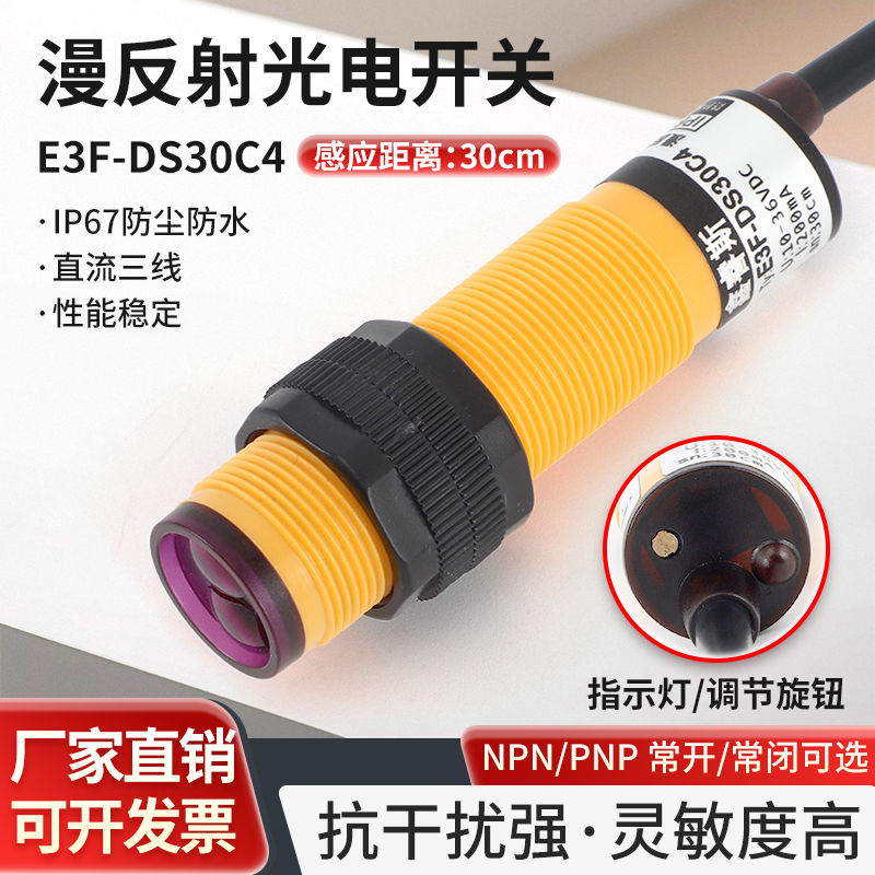 M18红外漫反射光电开关E3F-DS30C4传感器24v三线NPN/PNP常开/常闭