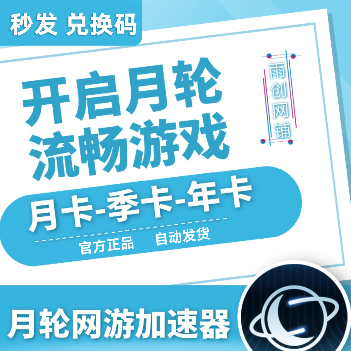 月轮加速器 31/93/183/365天月卡CDK兑换码激活码兑换网游加器速