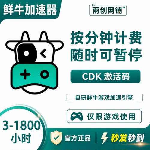 鲜牛加速器3/10/30/100/1800小时CDKEY兑换码cdk游戏加速鲜牛
