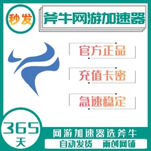 充值 斧牛加速器 12月 年卡 会员CDK卡密激活码 网游加器速 365天