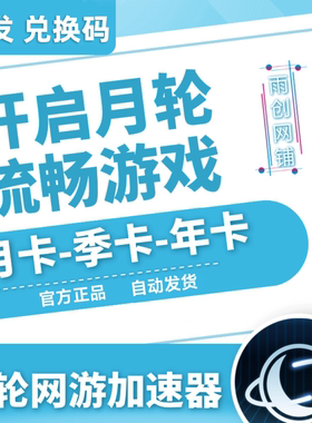 月轮加速器 31/93/183/365天月卡CDK兑换码激活码兑换 网游加器