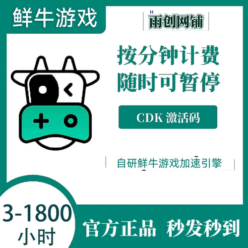 游戏鲜牛3/10/30/100/1800小时CDKEY兑换码cdk