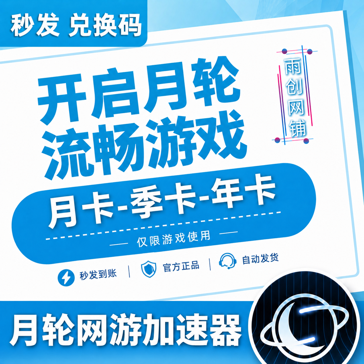 月轮加速器 31/93/183/365天月卡CDK兑换码激活码兑换 网游加器