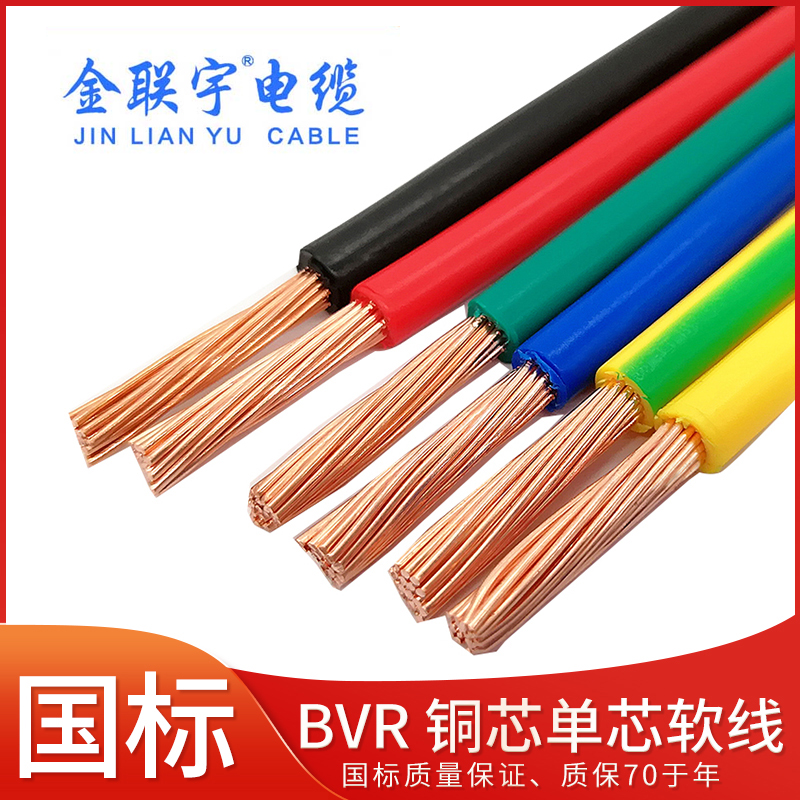 金联宇阻燃ZB-BVR1 1.5 2.5 4 6 10平方家装多股软铜芯线铜线电线
