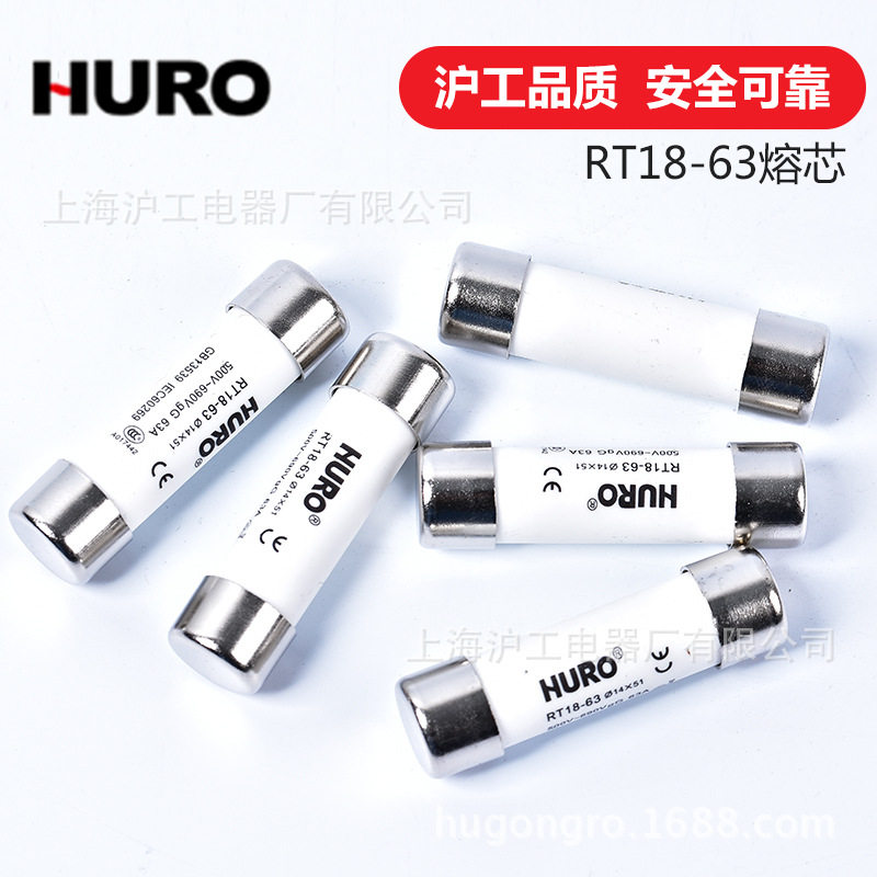 上海沪工HURO圆柱形熔断器熔芯RT18-63(R016)陶瓷保险丝14*51