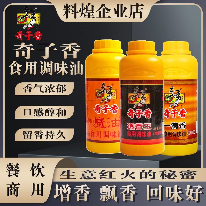 奇子香一滴香飘香油透香王商用