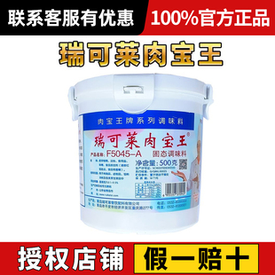 瑞可莱肉宝王F5045-A正品商用提香去腥烧烤炖汤火锅卤制品增香粉