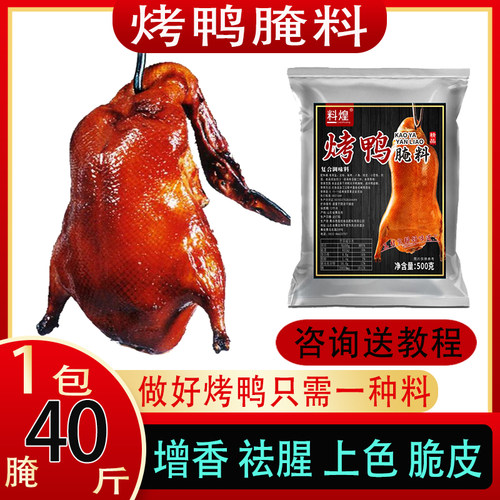 烤鸭腌制料一体料商用