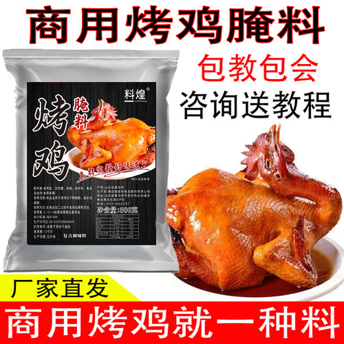 料煌烤鸡腌料秘制配方浓香