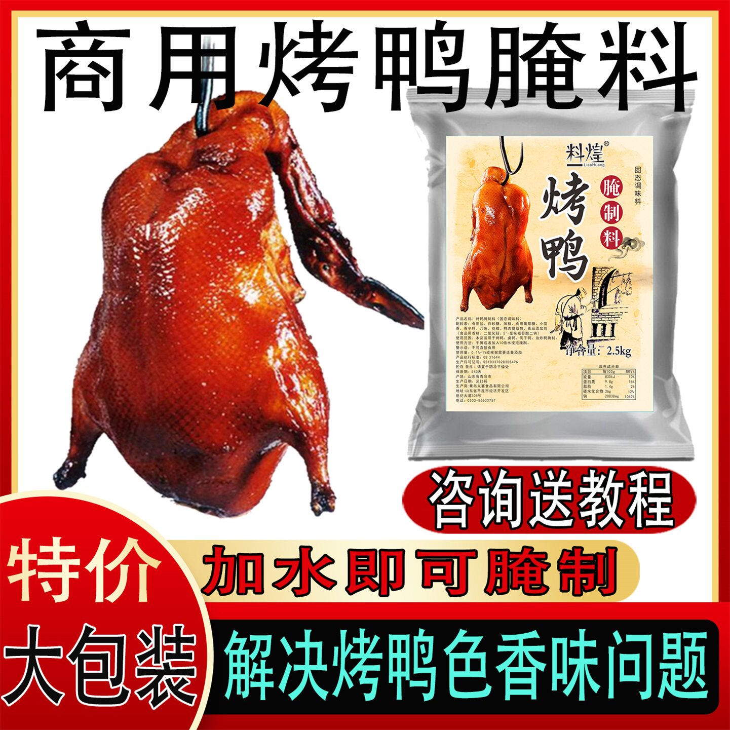 商用大包装烤鸭专用腌料北京烤鸭脆皮烤鸭腌料手撕烤鸭