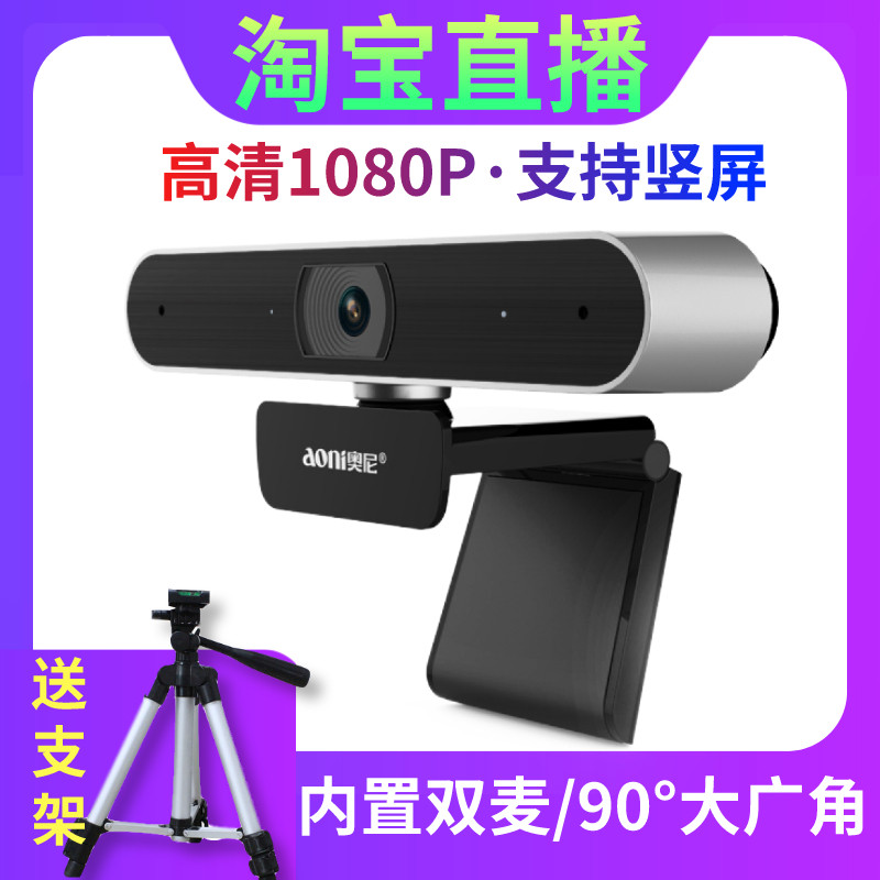 奥尼A30自动对焦带麦克风电脑摄像头高清1080P美颜台式淘宝直播