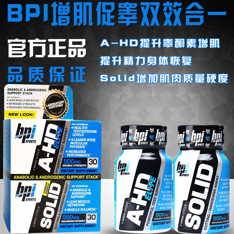 BPI促睾A-HD SOLID硬肌促睾酮素抗雌刻画肌肉线条增力套装