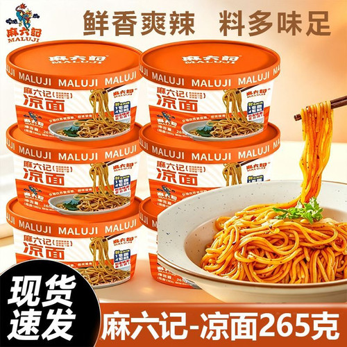 麻六记凉面265g桶装正品湿面拌面面条劲道方便速食桶装非油炸免煮