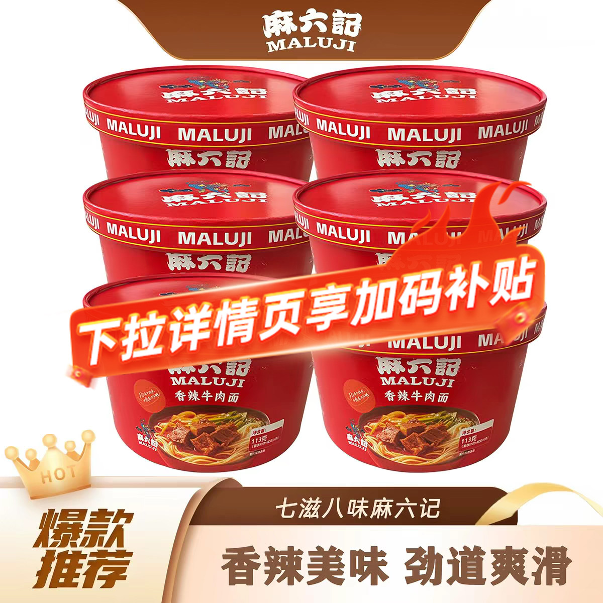 麻六记香辣牛肉面泡面面条懒人冲冲泡方便面/拉面/面