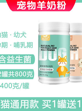 狗狗猫咪羊奶粉专用营养品