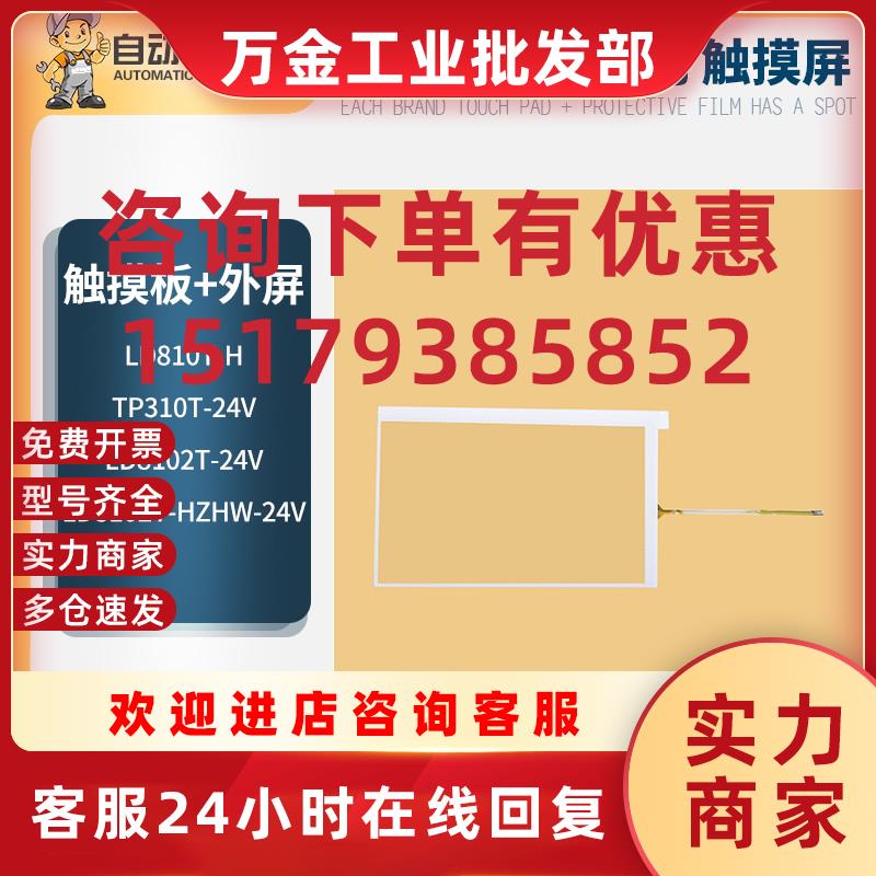 议价10.2寸TP310T-24V LD8102T-HZHW-24V LD8102T-24V触摸板触控