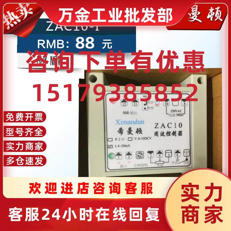 议价XIMANDUN周波控制器ZAC10-1.ZAC10-P