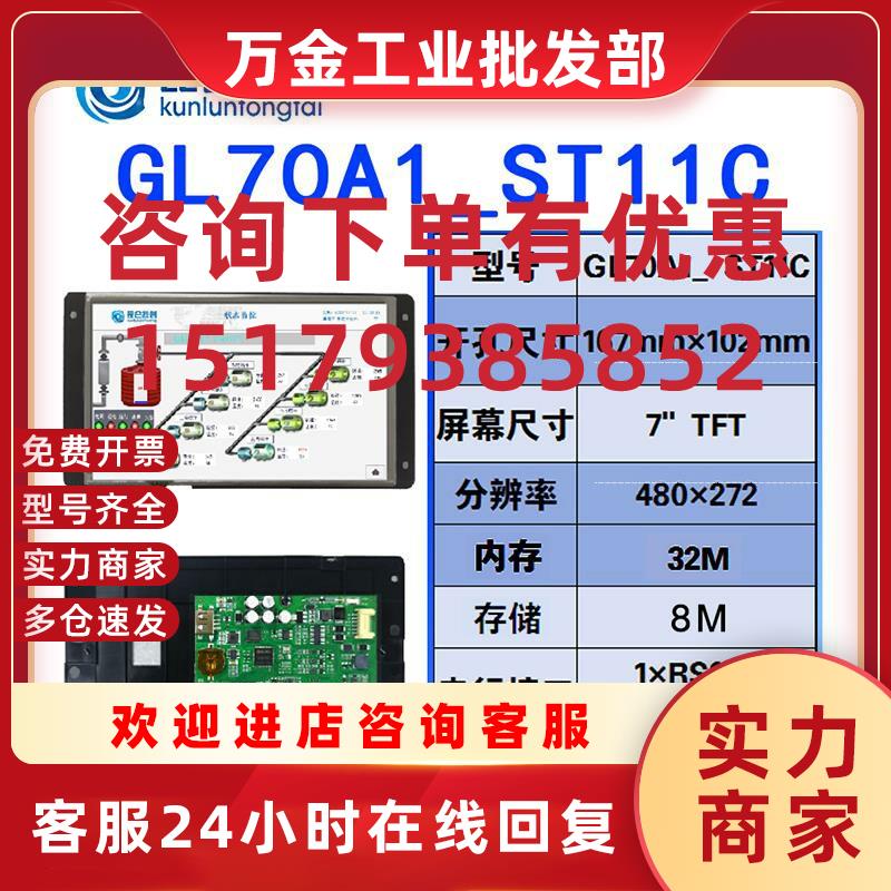 议价MCGS触摸屏GL70A1_ST11C 7寸裸板 液晶裸屏 带驱动电