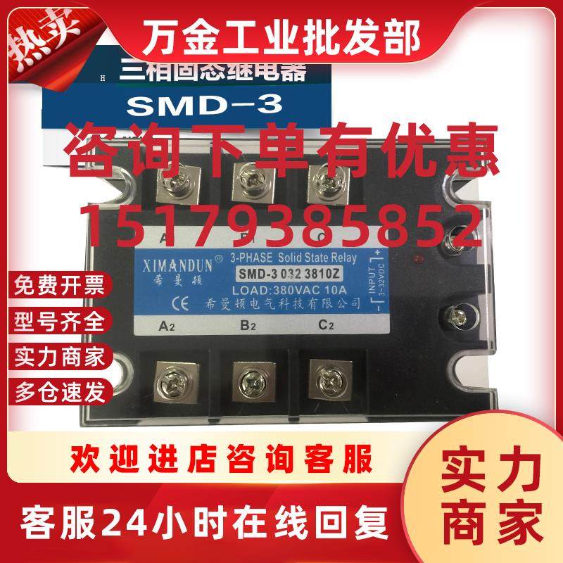 议价XIMANDUN固态继电器SMD-3.032.S380D10Z三相.固态继电