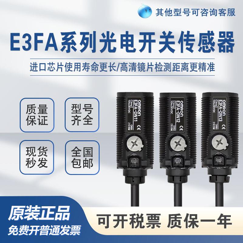 议价原装光电开关E3FA-DN11 TP11 RN11 RN12 DP12 TN11传感