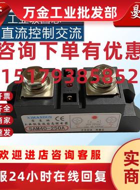 议价XIMANDUN工业级SAM40-250A.150A.120A固态继电器