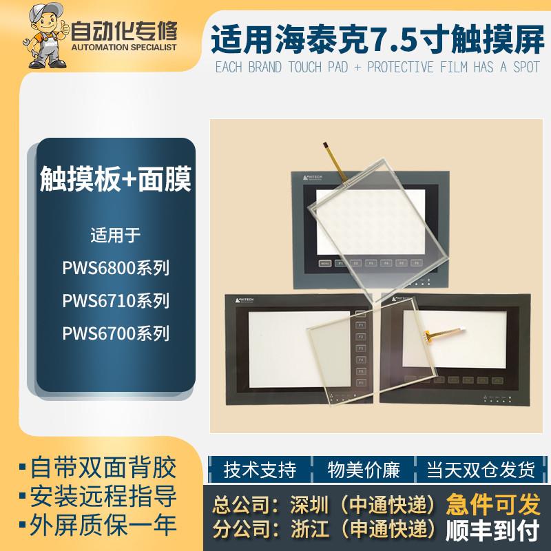 议价PWS6800 6700C-P C-N C-S T-N  6710T-N T-P 触摸板 保护膜按