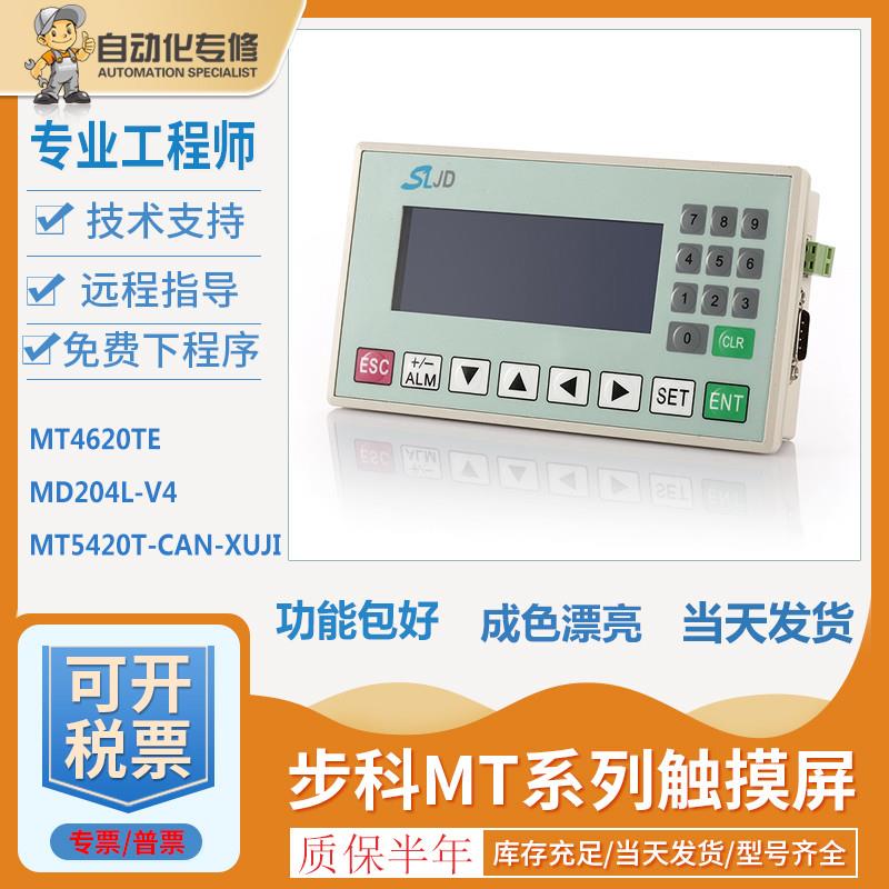 议价MT5420T-CAN-XUJI MD204L-V4 ET050  MT4620TE原装触摸屏测试