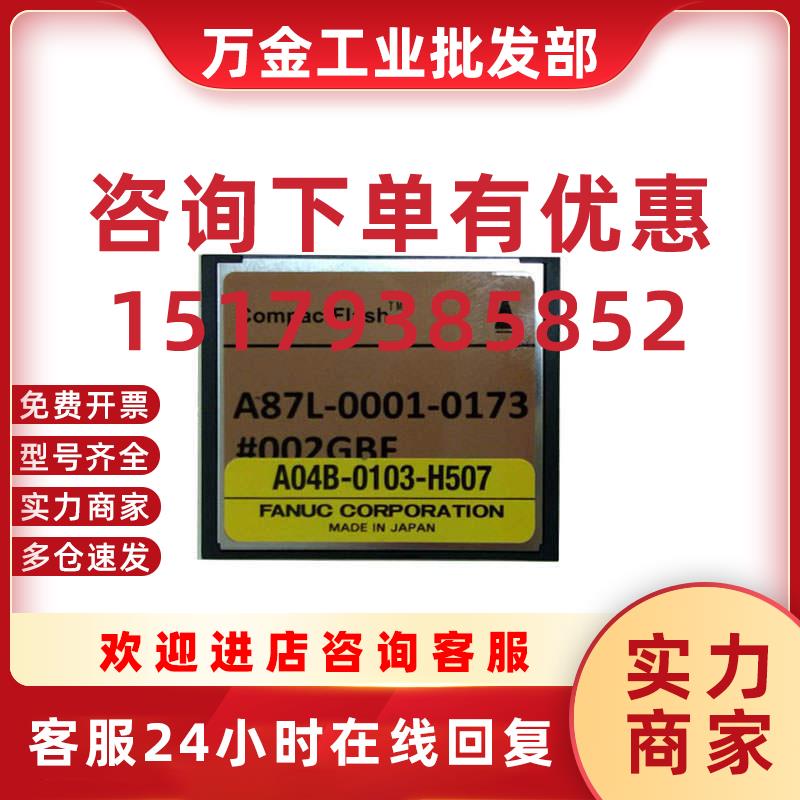 议价A87L-0001-0173#002GBF发那科FANUC2GB内存卡A04B-0103-H507