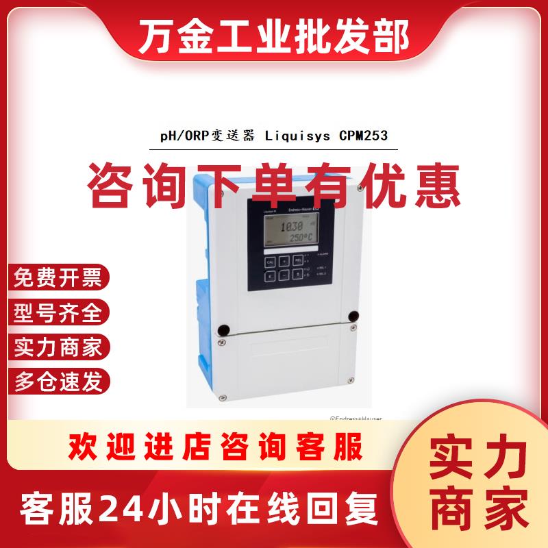 议价德国E+H壁挂分析仪CPM253-PR0005 pH/ORP变送器CPM253 拍前咨