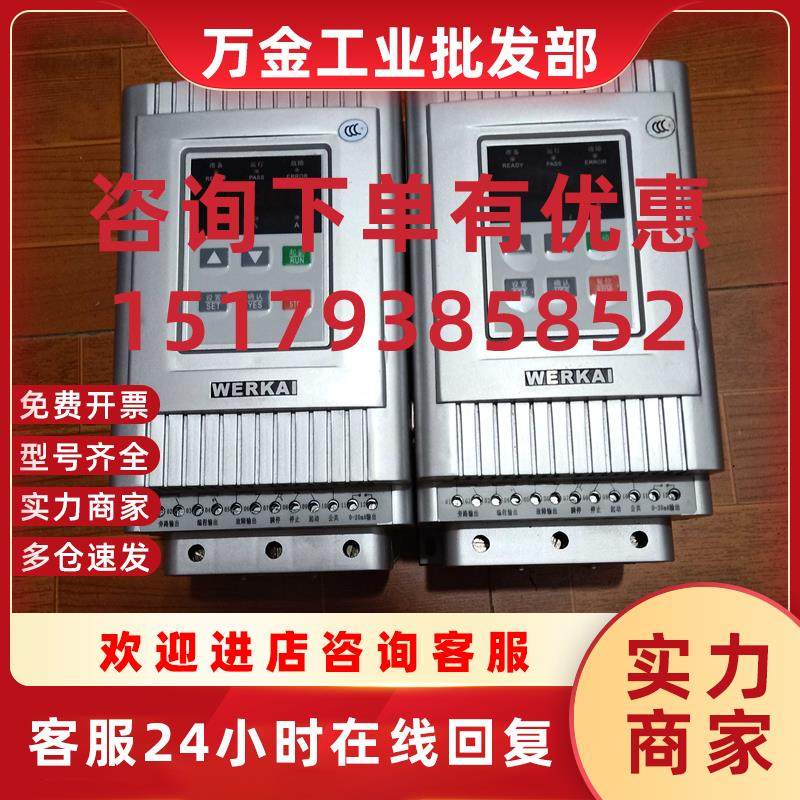 议价WERKAI电动机软起动器 15KW 380V WKR5015 GB14048.6-2008 二