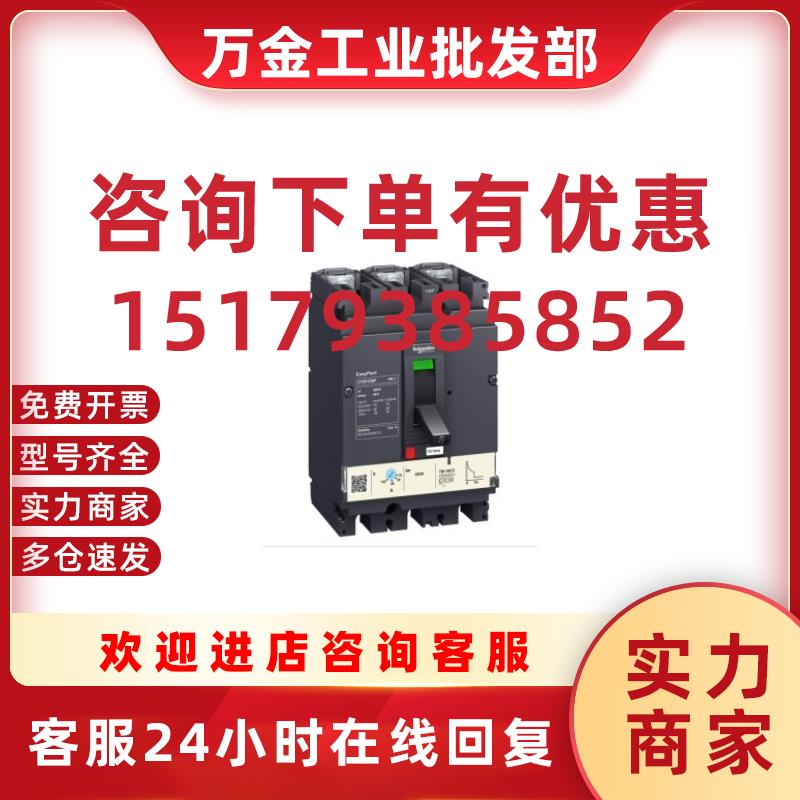 议价施耐德塑壳断路器 CVS100F TM100D 3P3D 100A LV510337