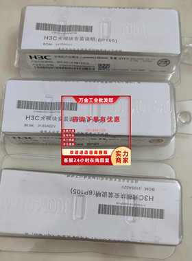 议价全新包装H3C华三光模块SFP-XG-LX-SM1310-D 现货光模