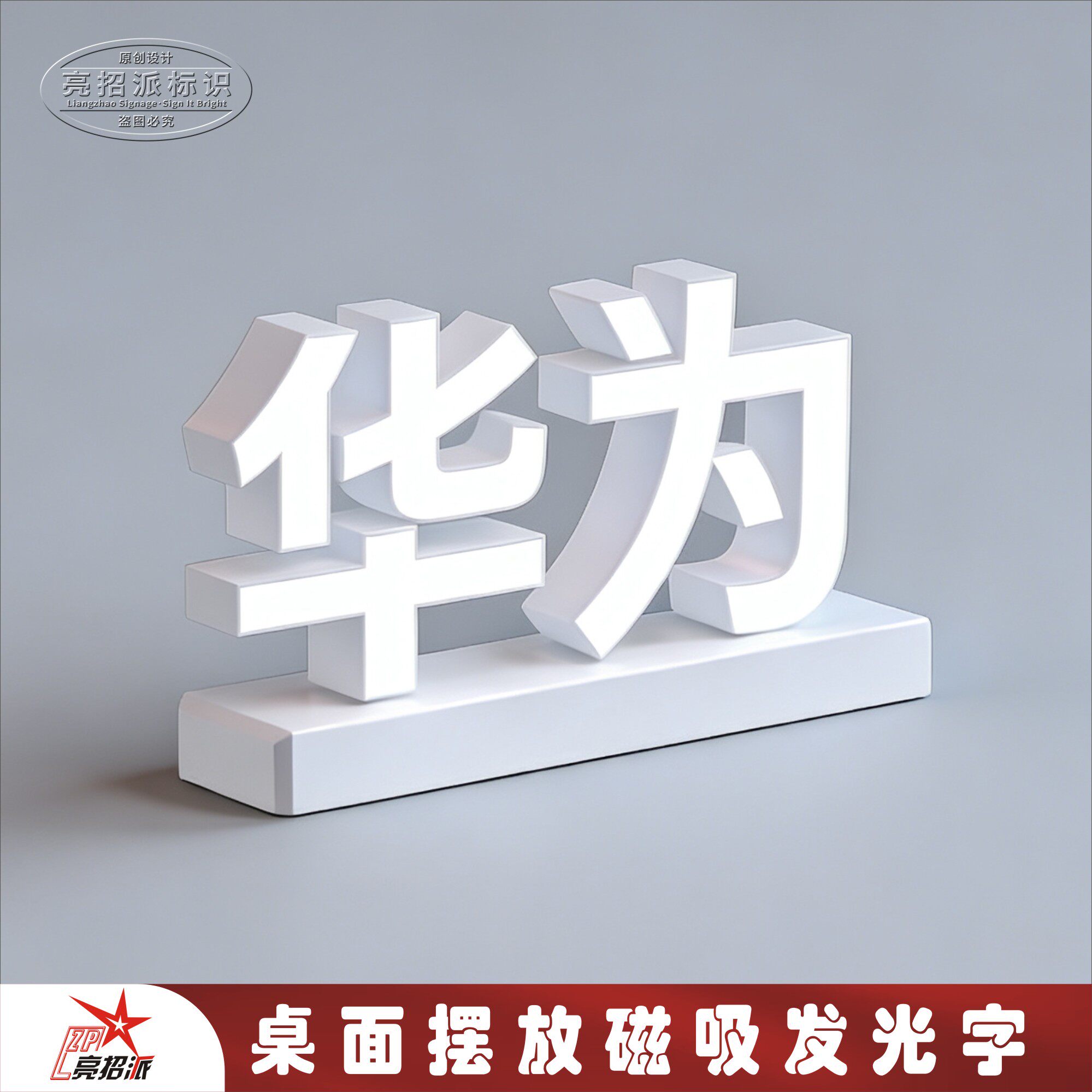 手机店桌面摆放华为荣耀小米logo磁吸发光字配3C认证电源适配器
