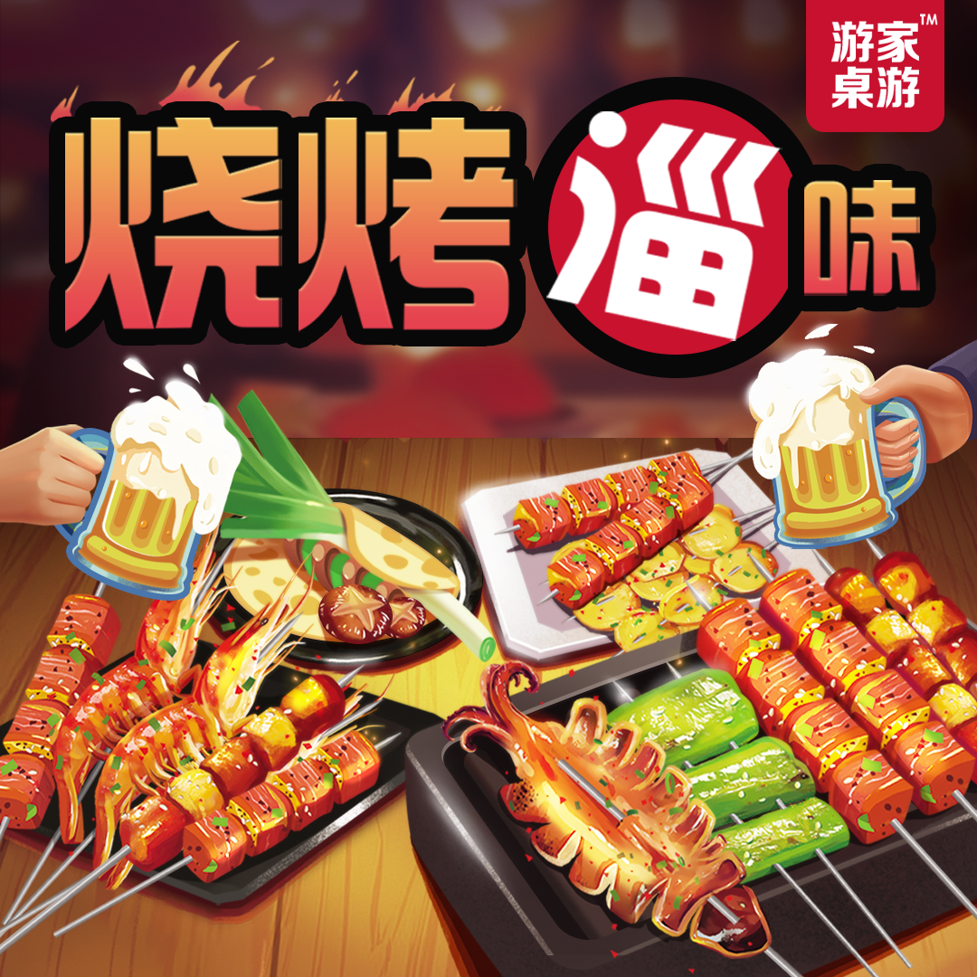 ZM 正版烧烤淄味豪华版桌游策略逻辑推理休闲聚会娱乐新多人游戏