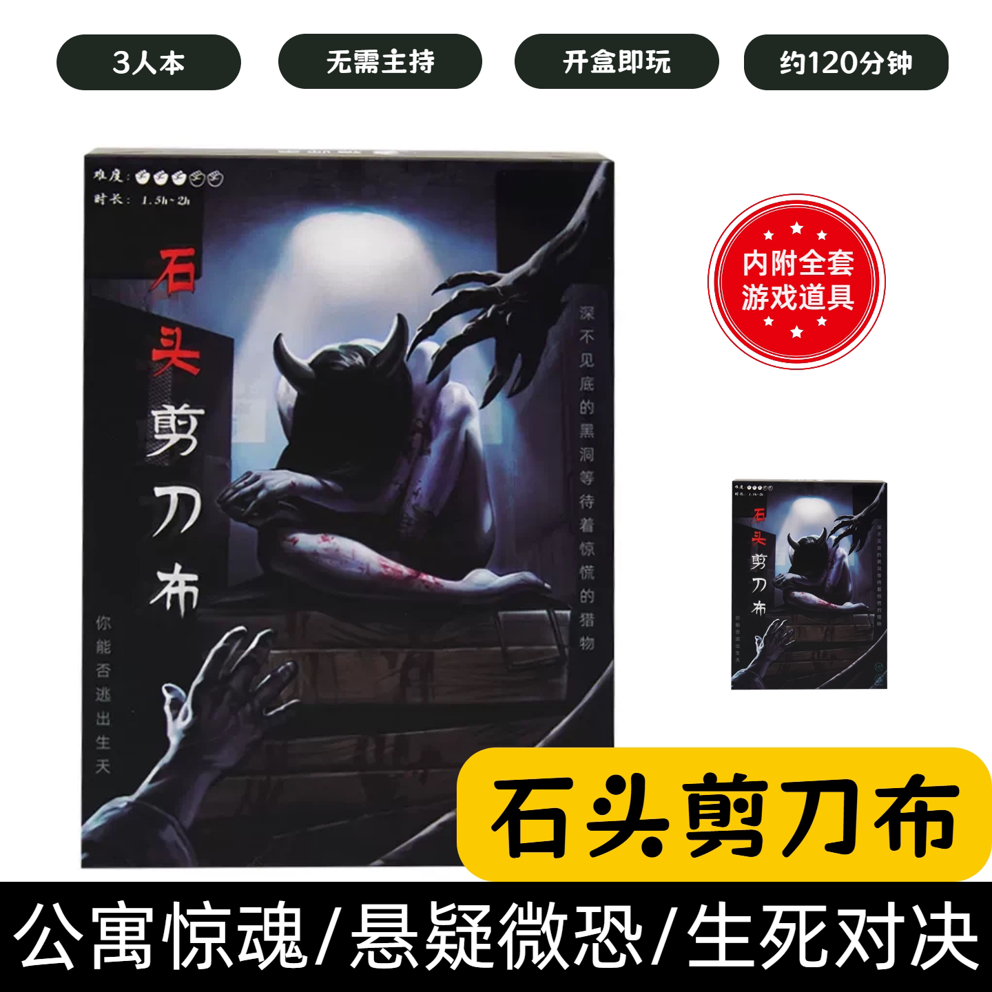 [石头剪刀布]剧本杀3人微恐沉浸推理悬疑烧脑解谜三人互动聚会本图片