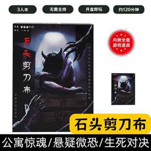 [石头剪刀布]剧本杀3人微恐沉浸推理悬疑烧脑解谜三人互动聚会本