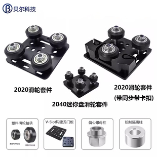 欧标2020铝型材滑轮滑车V 贝尔3D打印机配件 Slot构建龙门板套件