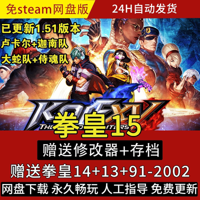 拳皇15：豪华典藏版全DLC整合MOD免Steam PC单机离线游戏送修改器